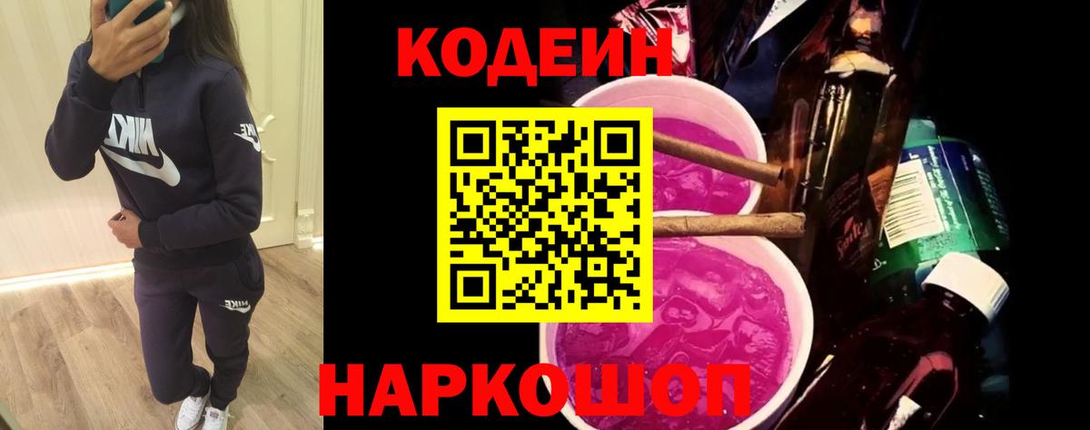 Кодеин Purple Drank Шали